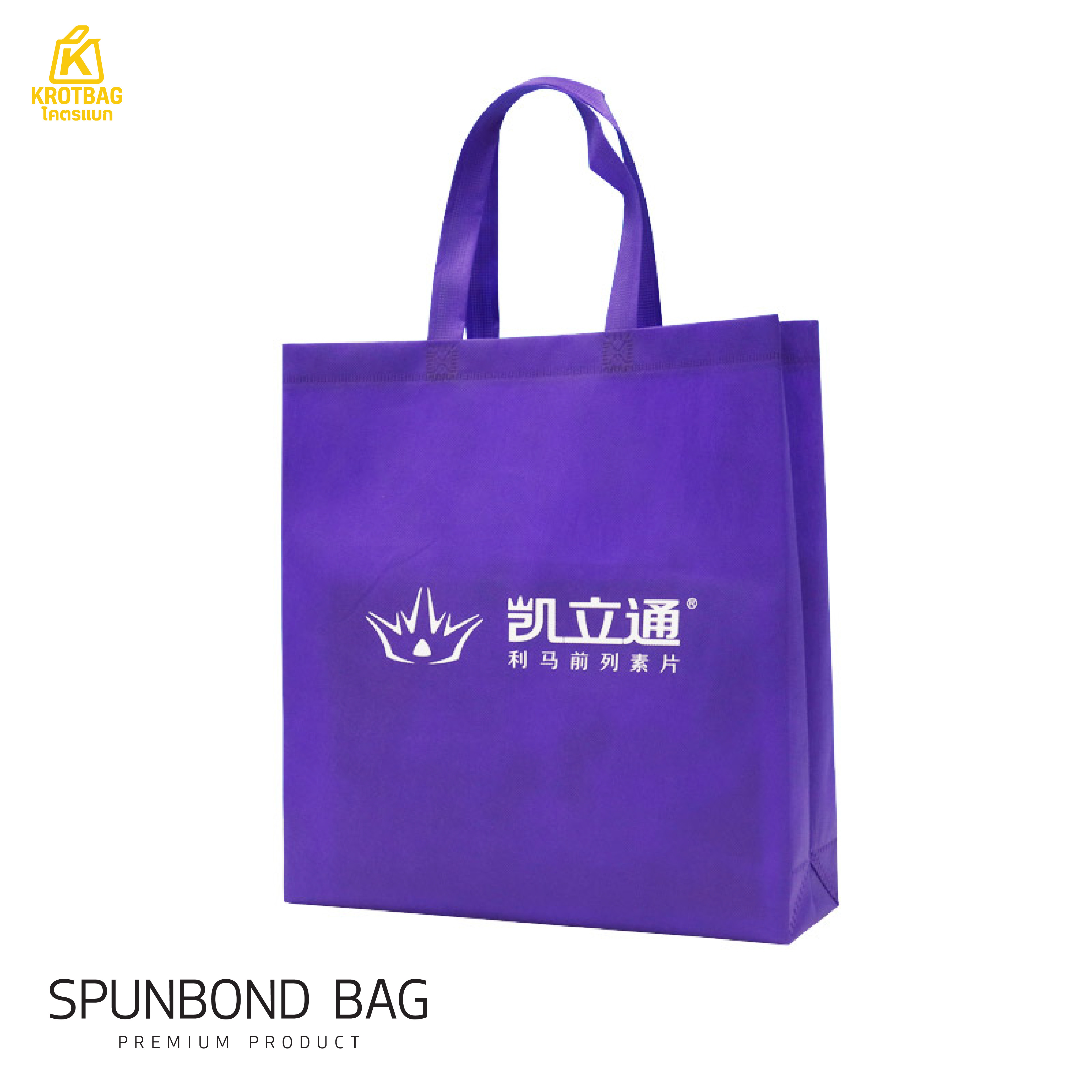 กระเป๋าผ้าสปันบอนด์ BS010